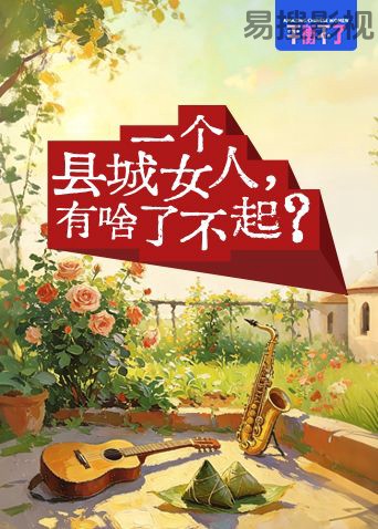 一个县城女人有啥了不起 大陆综艺全集